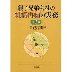 ヨドバシ.com - 親子兄弟会社の組織再編の実務 第2版 [単行本] 通販 