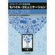スマホ・ケータイ社会白書 モバイル・コミュニケーション〈2014-2015〉 [単行本]