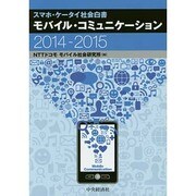 スマホ・ケータイ社会白書 モバイル・コミュニケーション〈2014-2015〉 [単行本]