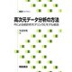 高次元データ分析の方法―Rによる統計的モデリングとモデル統合(統計ライブラリー) [全集叢書]