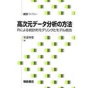 高次元データ分析の方法―Rによる統計的モデリングとモデル統合(統計ライブラリー) [全集叢書]