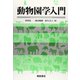 動物園学入門 [単行本]