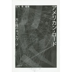 アメリカン・ロード－光と陰のネットワーク [単行本]