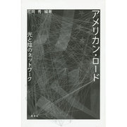 アメリカン・ロード－光と陰のネットワーク [単行本]