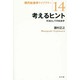 考えるヒント―方法としての社会学(現代社会学ライブラリー〈14〉) [全集叢書]