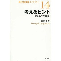 考えるヒント―方法としての社会学(現代社会学ライブラリー〈14〉) [全集叢書]
