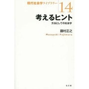 考えるヒント―方法としての社会学(現代社会学ライブラリー〈14〉) [全集叢書]