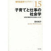 子育てと仕事の社会学―女性の働きかたは変わったか(現代社会学ライブラリー〈15〉) [全集叢書]
