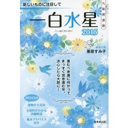 九星開運暦 一白水星〈2015〉 [単行本]