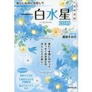 九星開運暦 一白水星〈2015〉 [単行本]