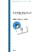 クイズ化するテレビ(青弓社ライブラリー) [全集叢書]
