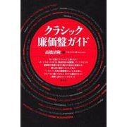 クラシック廉価盤ガイド [単行本]