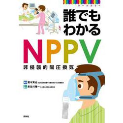 誰でもわかるNPPV―非侵襲的陽圧換気 [単行本]