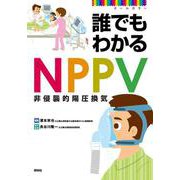 誰でもわかるNPPV―非侵襲的陽圧換気 [単行本]