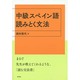 中級スペイン語 読みとく文法 [単行本]