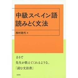 中級スペイン語 読みとく文法 [単行本]