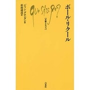 ポール・リクール(文庫クセジュ) [新書]