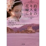 約束のキスを花嫁に(ザ・ミステリ・コレクション) [文庫]