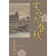 すみだ春秋 [単行本]