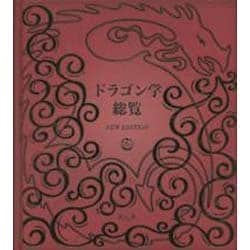 ドラゴン学総覧 NEW EDITION [図鑑]