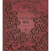 ドラゴン学総覧 NEW EDITION [図鑑]