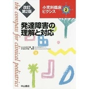 発達障害の理解と対応 改訂第2版 (小児科臨床ピクシス〈2〉) [全集叢書]