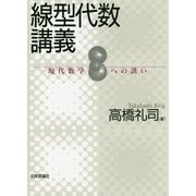 線型代数講義―現代数学への誘い [単行本]