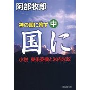 神の国に殉ず〈中〉―小説 東条英機と米内光政(祥伝社文庫) [文庫]