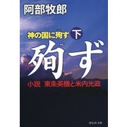 神の国に殉ず〈下〉―小説 東条英機と米内光政(祥伝社文庫) [文庫]