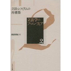 立法学のフロンティア〈2〉立法システムの再構築 [全集叢書]