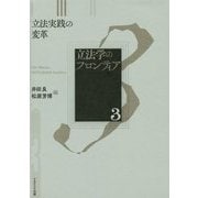 立法学のフロンティア〈3〉立法実践の変革 [全集叢書]