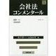 会社法コンメンタール〈13〉清算(2)特別清算 [全集叢書]
