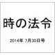 時の法令 2014年 07月号 [雑誌]