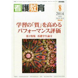 看護教育 2014年 08月号 [雑誌]