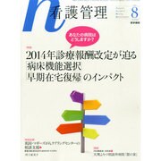 看護管理 2014年 08月号 [雑誌]