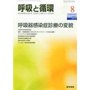 呼吸と循環 2014年 08月号 [雑誌]