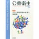 公衆衛生 2014年 08月号 [雑誌]