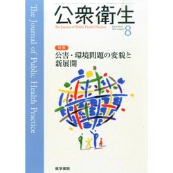 公衆衛生 2014年 08月号 [雑誌]