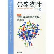 公衆衛生 2014年 08月号 [雑誌]