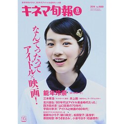 キネマ旬報 2014年 8/15号 [雑誌]