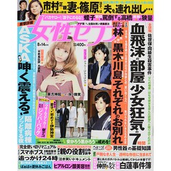 週刊 女性セブン 2014年 8/14号 [雑誌]