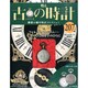 古の時計 2014年 8/13号（207） [雑誌]