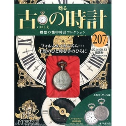 古の時計 2014年 8/13号（207） [雑誌]