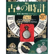古の時計 2014年 8/13号（207） [雑誌]