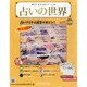 占いの世界 2014年 8/6号（99） [雑誌]