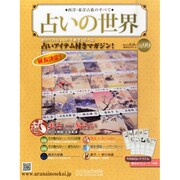 占いの世界 2014年 8/6号（99） [雑誌]