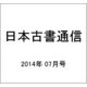 日本古書通信 2014年 07月号 [雑誌]