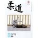 柔道 2014年 08月号 [雑誌]