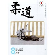 柔道 2014年 08月号 [雑誌]