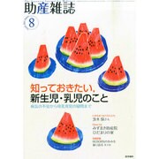 助産雑誌 2014年 08月号 [雑誌]